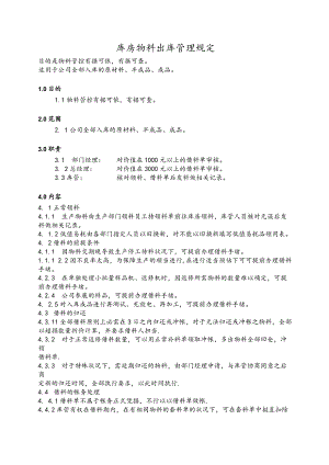 库房物料出库管理规定货物出库管理制度与账务处理要求.docx