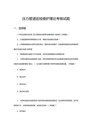 压力管道巡检维护理论考核试题.docx