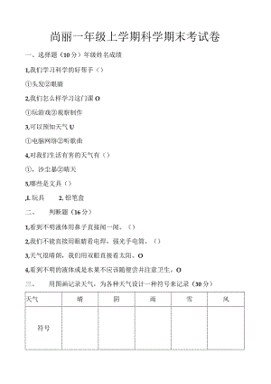 尚丽一年级上学期科学期末考试卷.docx
