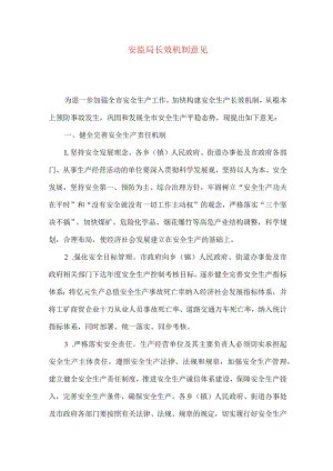 安监局长效机制意见.docx