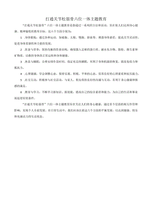 打通关节松筋骨六位一体主题教育.docx