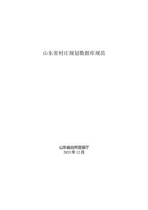 山东省村庄规划数据库规范(2023年).docx
