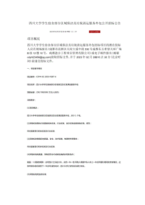 四川大学学生宿舍部分区域保洁及垃圾清运服务外包公开招标公告.docx