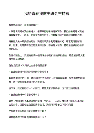 我的青春我做主班会主持稿.docx