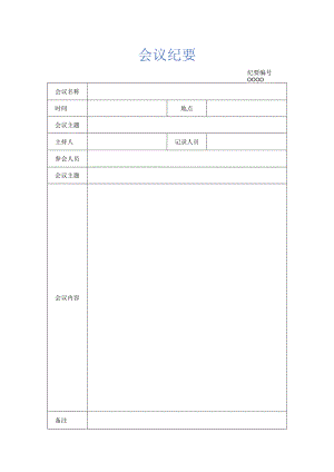 会议纪要模版.docx