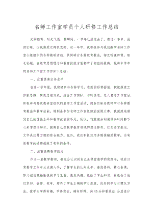 名师工作室学员个人研修工作总结（3篇）.docx