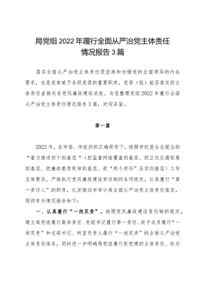 局党组2022年履行全面从严治党主体责任情况报告3篇.docx