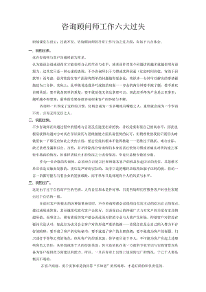 咨询顾问师工作六大过失.docx