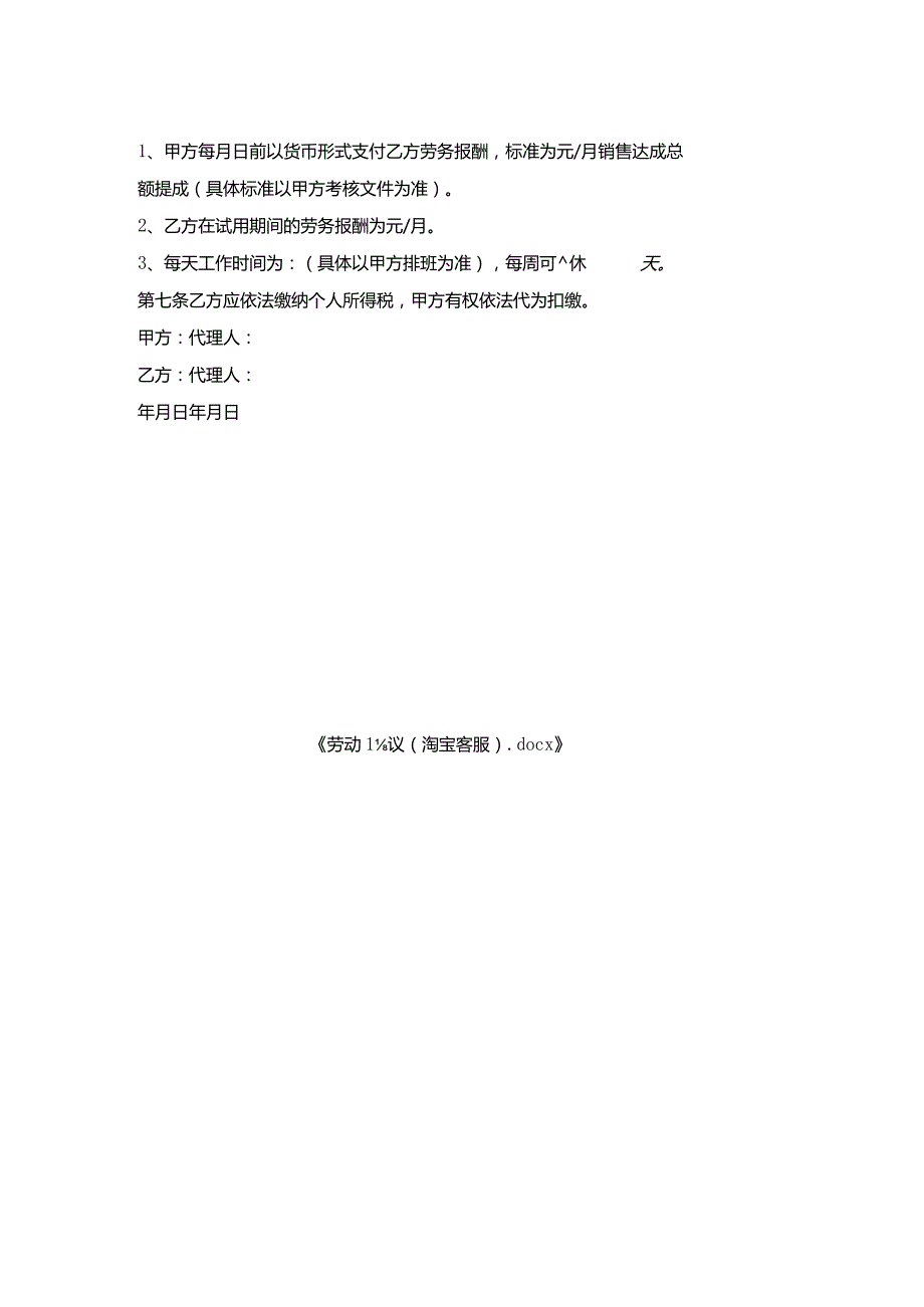 劳动协议(淘宝客服).docx_第2页