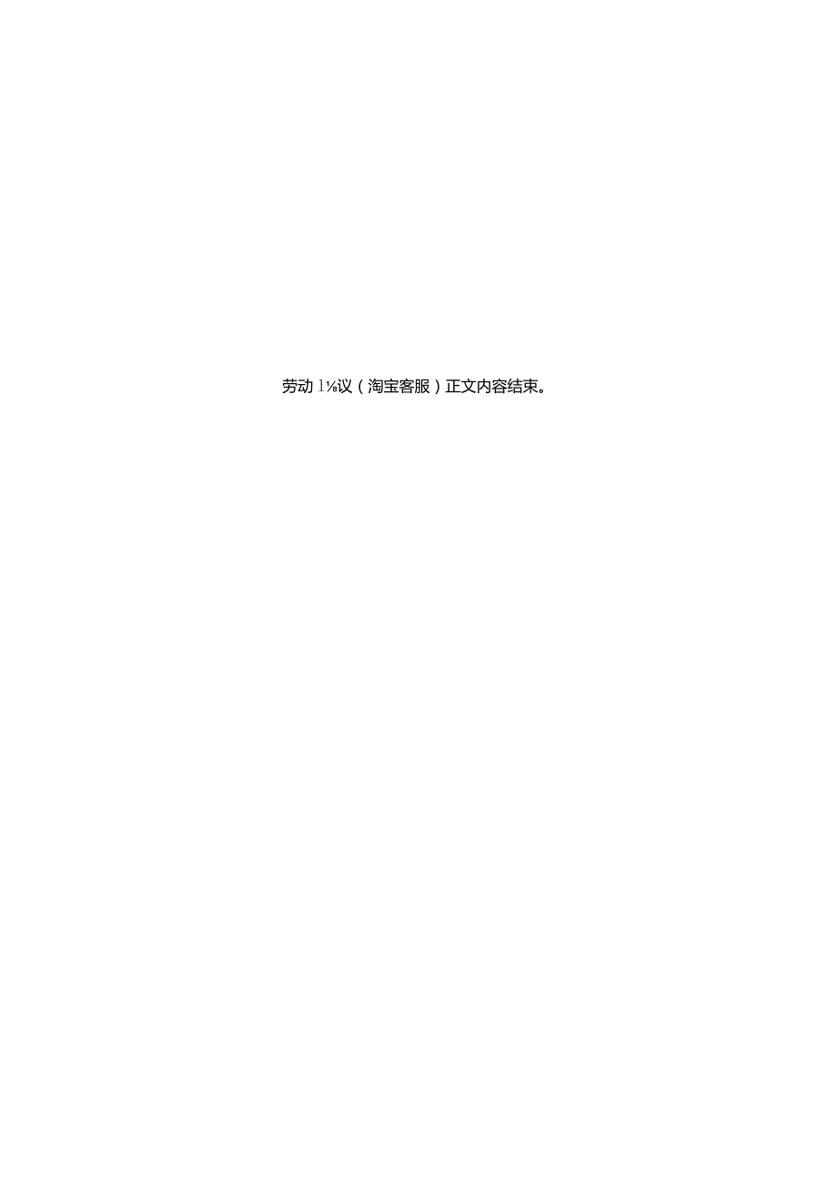劳动协议(淘宝客服).docx_第3页