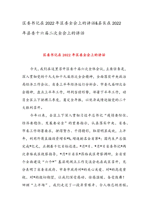 区委书记在2022年区委全会上的讲话 & 县长在2022年县委十六届二次全会上的讲话.docx