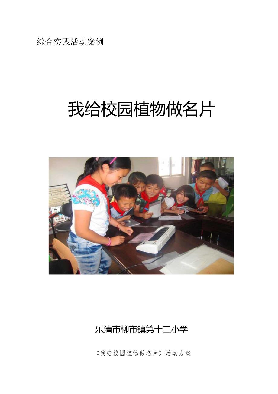 小学综合实践活动案例:我给校园植物做名片.docx_第1页