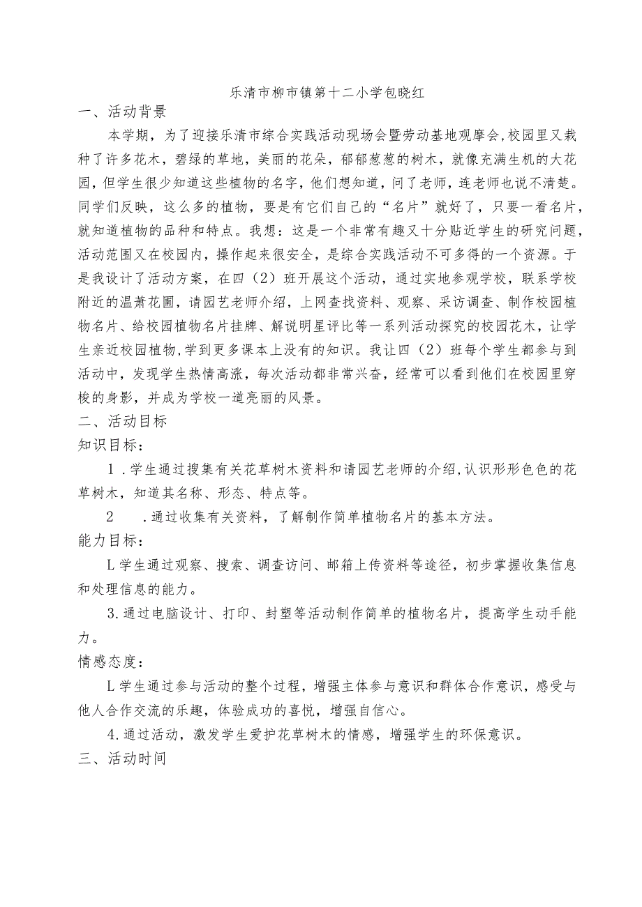 小学综合实践活动案例:我给校园植物做名片.docx_第2页