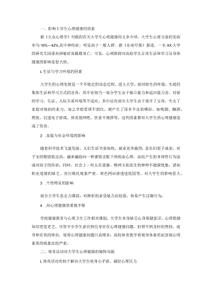 体育活动对大学生心理健康的独特功能.docx