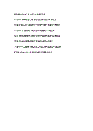 同望10.1软件操作免费课程目录及说明.docx