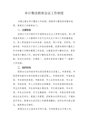 审计整改联席会议工作制度.docx