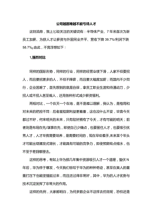 公司越困难越不能亏待人才.docx