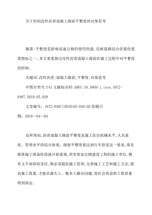 关于控制改性沥青混凝土路面平整度的对策思考.docx