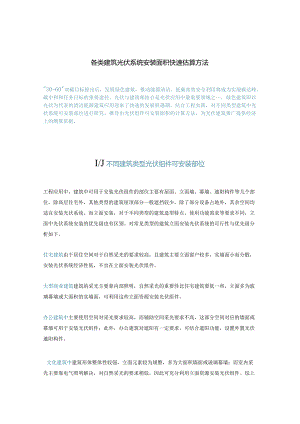 各类建筑光伏系统安装面积快速估算方法.docx