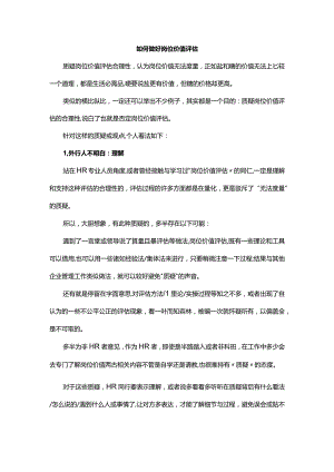 如何做好岗位价值评估.docx
