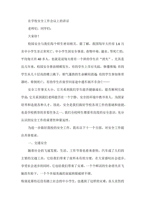 在学校安全工作会议上的讲话.docx