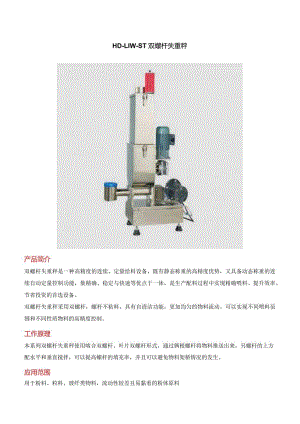 双螺杆失重秤.docx
