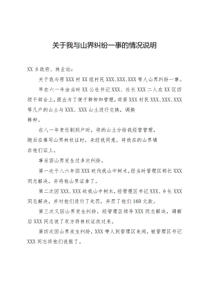 关于山界纠纷的情况说明.docx