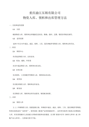 压铸厂物资入库、领料和出库管理制度物资出入库流程.docx