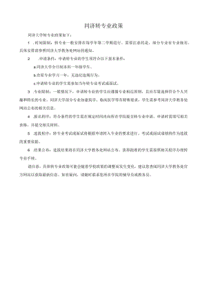 同济转专业政策.docx