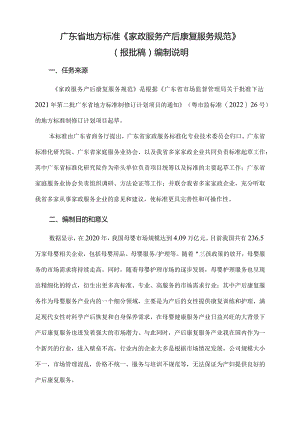 家政服务 产后康复服务规范编制说明.docx