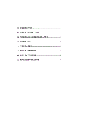 市政工程安全生产监理实施细则.docx