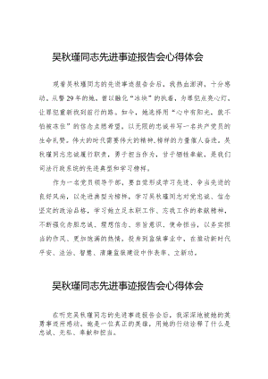 党员干部学习吴秋瑾同志先进事迹报告会的心得体会十七篇.docx