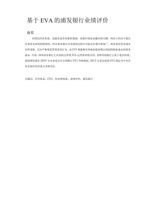 基于EVA的浦发银行业绩评价.docx