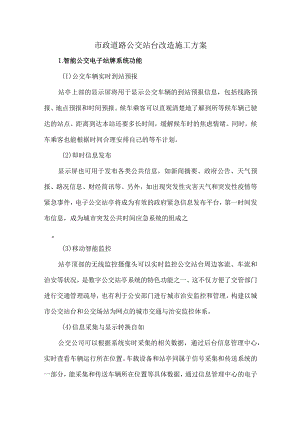 市政道路公交站台改造施工方案7.docx