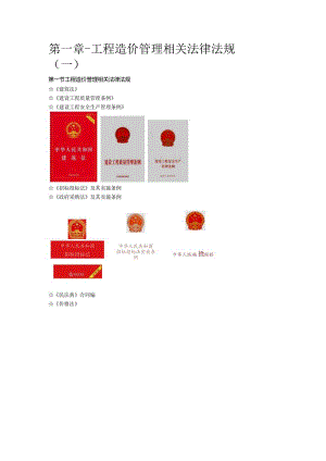 工程造价管理相关法律法规（一）.docx