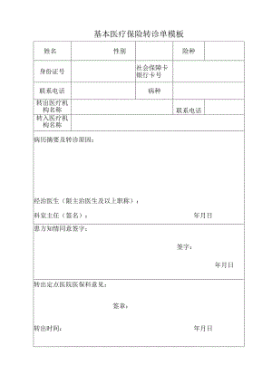 基本医疗保险转诊单模板.docx