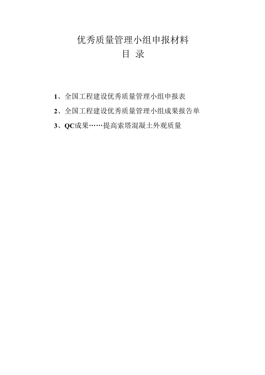 12.(四公司)提高主塔混凝土外观质量.docx_第2页