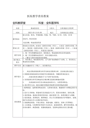医院助理全科教学查房教案模板.docx