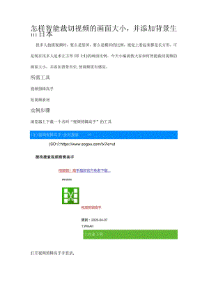 怎样智能裁切视频的画面大小并添加背景音乐.docx