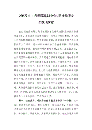 交流发言：把握抓落实时代内涵+推动保安全落地落实.docx