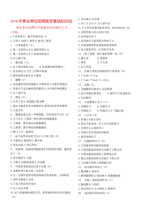 事业单位招聘医学基础知识试题.docx