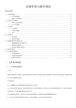 商贸公司仓储管理与操作规范仓库制度与出入库流程规定.docx