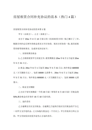 房屋租赁合同补充协议的范本（热门4篇）.docx