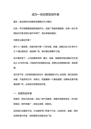 成为一名经营型创作者.docx