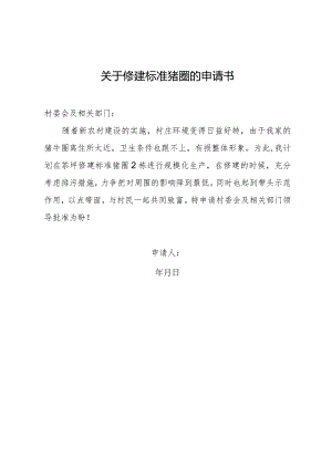 关于修建标准猪圈的申请书.docx