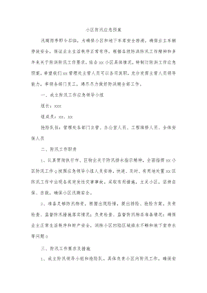 小区防汛应急预案.docx