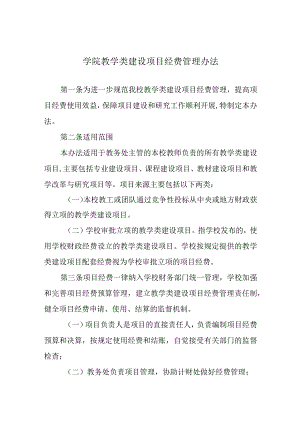 学院教学类建设项目经费管理办法.docx
