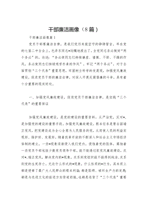 干部廉洁画像（8篇）.docx