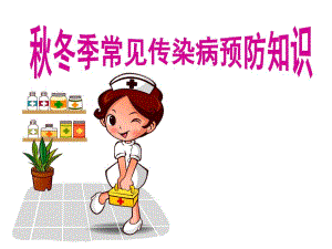 学校学生季常见传染病预防知识ppt.ppt