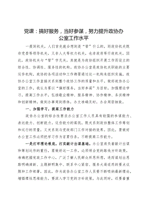 党课讲稿：搞好服务当好参谋努力提升政协办公室工作水平.docx